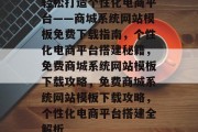 轻松打造个性化电商平台——商城系统网站模板免费下载指南，个性化电商平台搭建秘籍，免费商城系统网站模板下载攻略，免费商城系统网站模板下载攻略，个性化电商平台搭建全解析