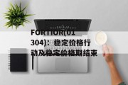 FORTIOR(01304)：稳定价格行动及稳定价格期结束