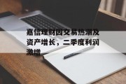 嘉信理财因交易热潮及资产增长，二季度利润激增