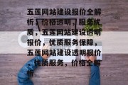 五莲网站建设报价全解析，价格透明，服务优质，五莲网站建设透明报价，优质服务保障，五莲网站建设透明报价，优质服务，价格全解析