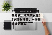 32岁女性应该做的赚钱方式,成功的女性32岁理财秘籍,一份赚钱计划建议 32岁女性应该做的赚钱方式,成功的女性32岁理财秘籍,一份赚钱计划建议