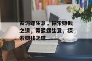 黄泥螺生意，探索赚钱之道，黄泥螺生意，探索赚钱之道