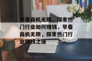 早春商机无限，探索热门行业如何赚钱，早春商机无限，探索热门行业赚钱之道