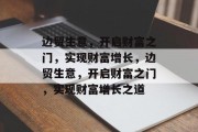 边贸生意,开启财富之门,实现财富增长,边贸生意,开启财富之门,实现财富增长之道 边贸生意,开启财富之门,实现财富增长,边贸生意,开启财富之门,实现财富增长之道