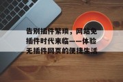 告别插件繁琐，网站免插件时代来临——体验无插件网页的便捷生活