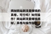 揭秘网站刷流量赚钱的真相，可行吗？如何操作？网站刷流量赚钱揭秘，真相与操作指南