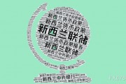 五连降！全球贸易战火下，新西兰联储打响"利率游击战"
