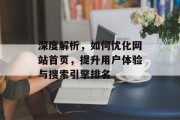 深度解析，如何优化网站首页，提升用户体验与搜索引擎排名