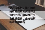 全方位解析，推广的网站有哪些及如何选择合适的平台，网站推广平台选择指南，全方位解析与策略解析