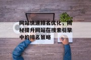 网站快速排名优化，揭秘提升网站在搜索引擎中的排名策略