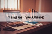 飞书流量提升（飞书有人数限制吗）