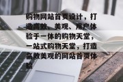 购物网站首页设计，打造高效、美观、用户体验于一体的购物天堂，一站式购物天堂，打造高效美观的网站首页体验