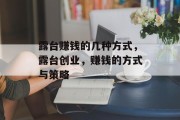 露台赚钱的几种方式,露台创业,赚钱的方式与策略 露台赚钱的几种方式,露台创业,赚钱的方式与策略