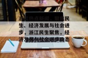 浙江热点新闻，聚焦民生、经济发展与社会进步，浙江民生聚焦，经济发展与社会进步动态