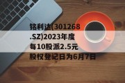 铭利达(301268.SZ)2023年度每10股派2.5元 股权登记日为6月7日