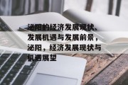 泌阳的经济发展现状、发展机遇与发展前景,泌阳,经济发展现状与机遇展望 泌阳的经济发展现状、发展机遇与发展前景,泌阳,经济发展现状与机遇展望