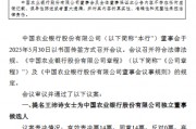农业银行：提名王沛诗为独立董事候选人