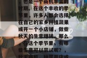 秋天是一个收获的季节,也是一个商机丰富的时期。在这个丰收的季节里,许多人都会选择在自己的家乡种植蔬果或开一个小店铺,做些秋天的生意赚钱。那么,在这个季节里,有哪些生意可以尝试呢?,秋天商机,种菜开店或经营蔬果业务