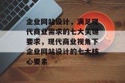 企业网站设计，满足现代商业需求的七大关键要求，现代商业视角下企业网站设计的七大核心要素
