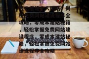 轻松搭建个人网站，揭秘免费网站建设程序全攻略，零成本建站秘籍，轻松掌握免费网站建设程序，零成本建站秘籍，轻松掌握免费网站建设程序全攻略