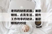 老妈的秘密武器，兼职赚钱，点亮生活，提升工作效率的秘诀，兼职赚钱的妙招