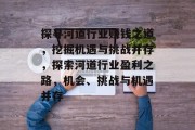 探寻河道行业赚钱之道,挖掘机遇与挑战并存,探索河道行业盈利之路,机会、挑战与机遇并存