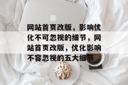 网站首页改版，影响优化不可忽视的细节，网站首页改版，优化影响不容忽视的五大细节