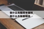 做什么衣服简单赚钱_做什么衣服最赚钱