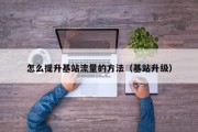 怎么提升基站流量的方法（基站升级）