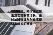 加班赚钱,如何通过做生意实现财富增长,通过加班赚钱与创业实现财富增长的策略 加班赚钱,如何通过做生意实现财富增长,通过加班赚钱与创业实现财富增长的策略