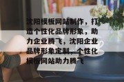 沈阳模板网站制作，打造个性化品牌形象，助力企业腾飞，沈阳企业品牌形象定制，个性化模板网站助力腾飞
