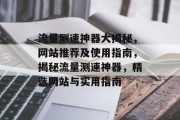 流量测速神器大揭秘，网站推荐及使用指南，揭秘流量测速神器，精选网站与实用指南