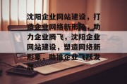 沈阳企业网站建设，打造企业网络新形象，助力企业腾飞，沈阳企业网站建设，塑造网络新形象，助推企业飞跃发展