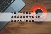 不再“一桩难求” 交通运输部多举措解决新能源汽车“充电难”