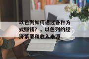 以色列如何通过各种方式赚钱？，以色列的经济繁荣和收入来源