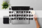 全屏风潮下的单页网站设计，简约而不简单，全屏风潮中的单页设计，简约之美的艺术探索