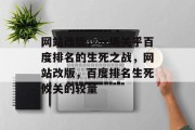 网站改版，一场关乎百度排名的生死之战，网站改版，百度排名生死攸关的较量