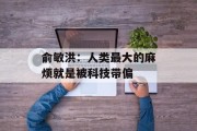 俞敏洪：人类最大的麻烦就是被科技带偏