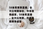 58体育赛事直播，全方位观赛体验，尽享激情盛宴，58体育直播，全方位观赛，尽享激情赛事盛宴