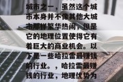 哈拉雷是最富有之一的城市之一,虽然这个城市本身并不像其他大城市那样繁华热闹,但是它的地理位置使得它有着巨大的商业机会。以下是一些哈拉雷最赚钱的行业。,哈拉雷最赚钱的行业,地理优势为这座城市带来商机 哈拉雷是最富有之一的城市之一,虽然这个城市本身并不像其他大城市那样繁华热闹,但是它的地理位置使得它有着巨大的商业机会。以下是一些哈拉雷最赚钱的行业。,哈拉雷最赚钱的行业,地理优势为这座城市带来商机