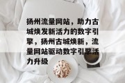 扬州流量网站，助力古城焕发新活力的数字引擎，扬州古城焕新，流量网站驱动数字引擎活力升级