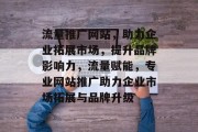 流量推广网站，助力企业拓展市场，提升品牌影响力，流量赋能，专业网站推广助力企业市场拓展与品牌升级