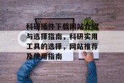 科研插件下载网站介绍与选择指南，科研实用工具的选择，网站推荐及使用指南