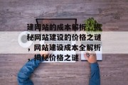 建网站的成本解析，揭秘网站建设的价格之谜，网站建设成本全解析，揭秘价格之谜