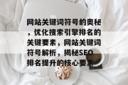 网站关键词符号的奥秘，优化搜索引擎排名的关键要素，网站关键词符号解析，揭秘SEO排名提升的核心要素