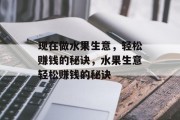 现在做水果生意，轻松赚钱的秘诀，水果生意轻松赚钱的秘诀