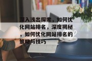 深入浅出探索，如何优化网站排名，深度揭秘，如何优化网站排名的策略与技巧