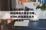全方位解析，HTML网站建设方案全攻略，HTML网站建设全方位攻略解析