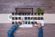 常熟赚钱的好去处及项目推荐,常熟的投资机会与热门项目推荐