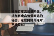 揭秘百度高流量网站，揭秘百度高流量网站的秘密，这些网站你绝对不能错过！